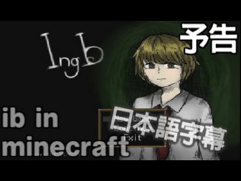 [インヨTV]マインクラフト  イブ  状況劇 予告 byインヨマン。-インブ IngB - ib in minecraft