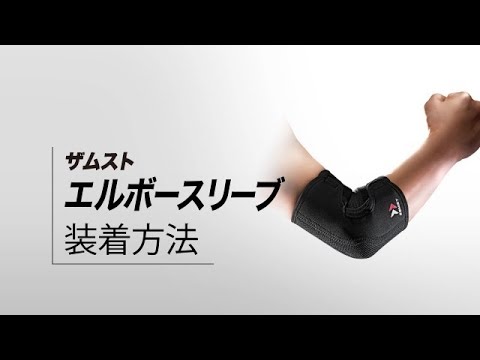 ザムスト エルボースリーブ ヒジサポーター - トレーニング