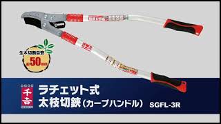 藤原産業 千吉 ラチェット式太枝切鋏 カーブハンドル SGFL-3R