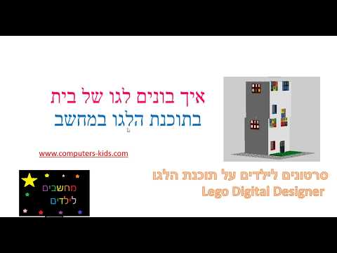 וִידֵאוֹ: כיצד לעבוד עם לגו וידו