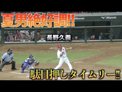 絶好調の夏男!!長野久義がレフトへ駄目押しタイムリーヒット!!【広島東洋カープVS横浜DeNAベイスターズ】