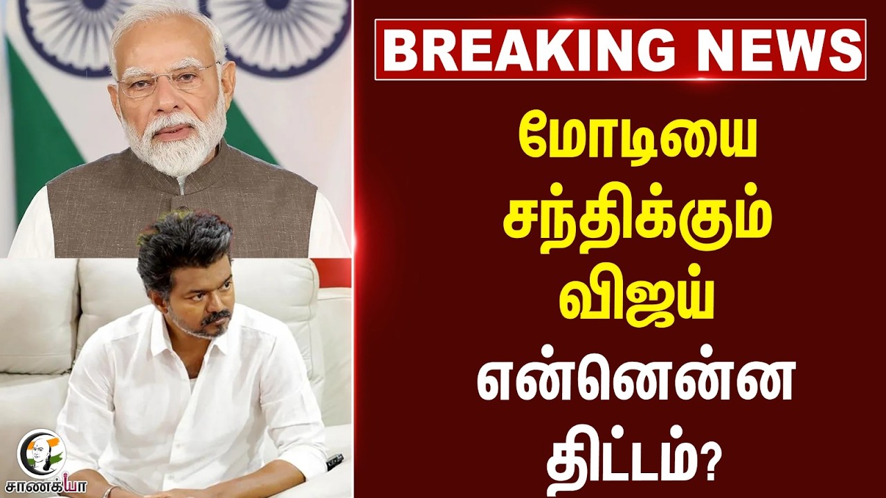 ⁣#breakingnews: Modiயை சந்திக்கும் Vijay!! என்னென்ன திட்டம்? | BJP | TVK | Delhi | Amit Shah