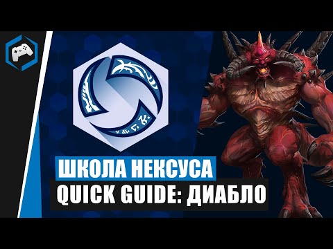 ШКОЛА НЕКСУСА #101: Quick Guide - Диабло | Heroes of the Storm