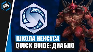 ШКОЛА НЕКСУСА #101: Quick Guide - Диабло | Heroes of the Storm