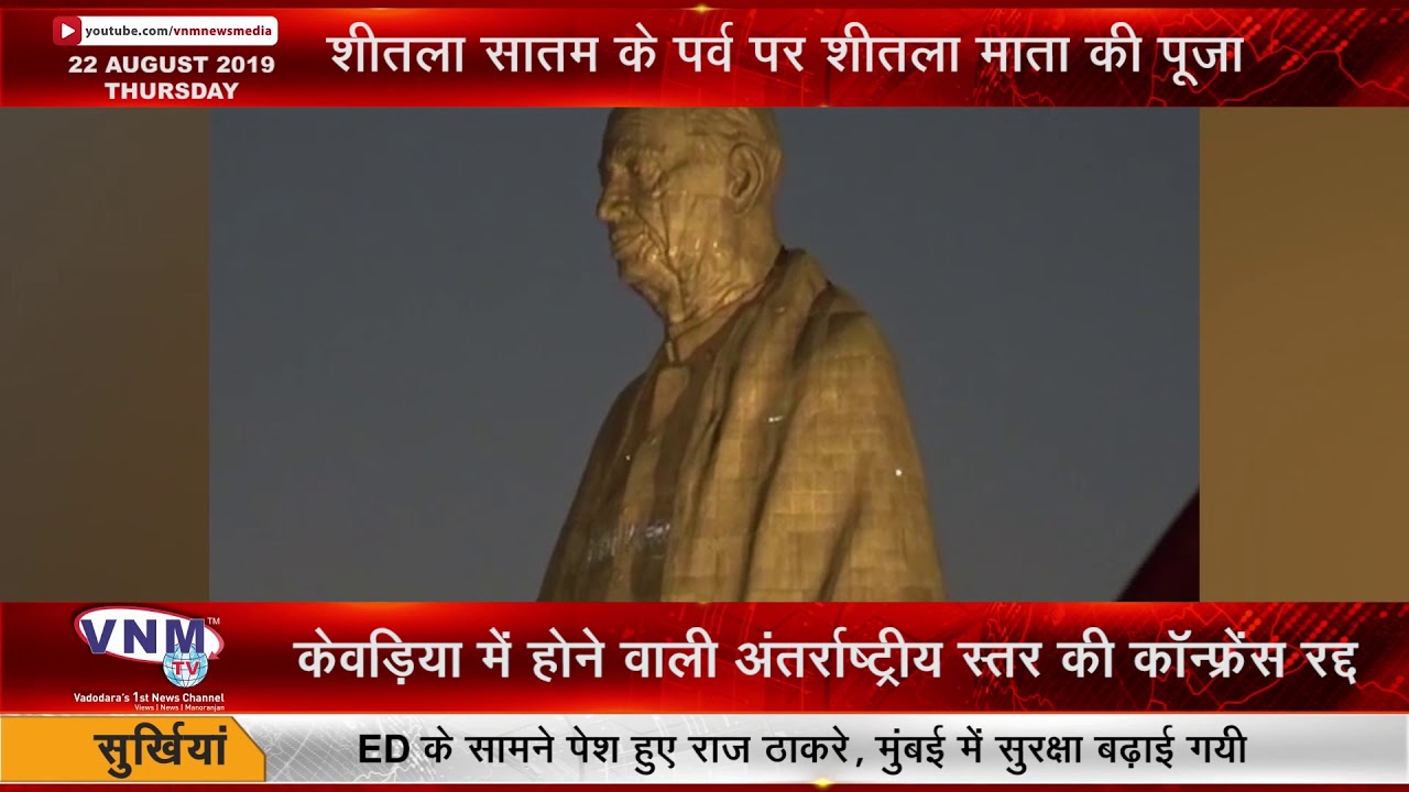 केवड़िया में होने वाली अंतरराष्ट्रीय स्तर की कॉन्फ्रेंस रदद 22 08 19 newspaper mockup