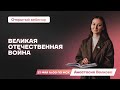 Великая Отечественная Война | История Беларуси | Умскул