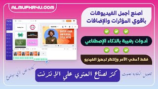 الموقع الأفضل في تحرير وصناعة الفيديوهات أونلاين - أدوات رائعة بالذكاء الإصطناعي - شرح موقع FlexClip screenshot 2