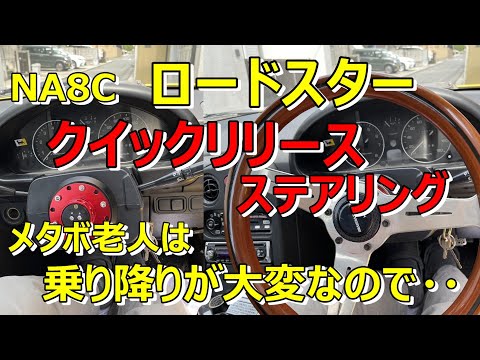 ロードスター】NA8C ロードスター クイックリリース ステアリング交換