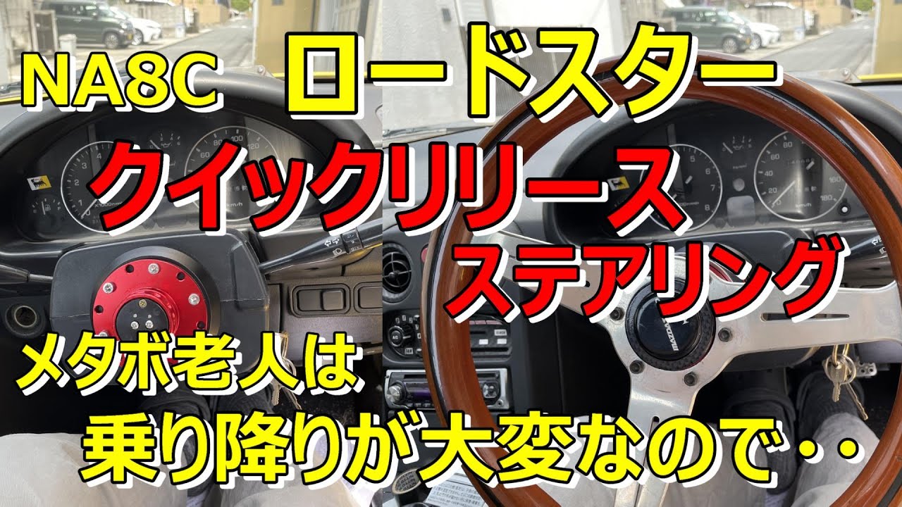 ロードスター】NA8C ロードスター クイックリリース ステアリング交換 ロードスター】NA8C ロードスター クイックリリース ステアリング交換