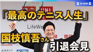 「最高のテニス人生」　車いすテニス・国枝慎吾さんが引退会見