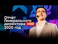 ОТЧЕТ Генерального Директора Х100 в ЦИФРАХ