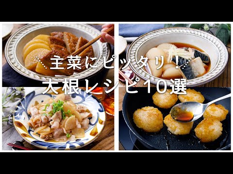 【大根レシピ10選】ホクホク食感！大量消費にもおすすめ！大根メインおかずレシピ♪｜macaroni（マカロニ）