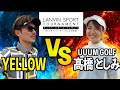 【ゴルフ系クリエイターNO.1決定戦】UUUM GOLFの髙橋としみvsYELLOW!!