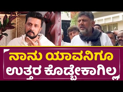 ನಾನು ಯಾವನಿಗೂ ಉತ್ತರ ಕೊಡ್ಬೇಕಾಗಿಲ್ಲ | DK Shivakumar Angry Reaction | Kiccha Sudeep |Notbolt| SStv ನಾನು ಯಾವನಿಗೂ ಉತ್ತರ ಕೊಡ್ಬೇಕಾಗಿಲ್ಲ | DK Shivakumar Angry Reaction | Kiccha Sudeep |Notbolt| SStv