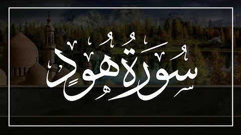 سورة هود من الآية 1 إلى الآية 88 القارىء خالد البوصافي