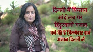 यूं बैठी है ये जनता किसलिए नादान दिल्ली में, हिंदी नई ग़ज़ल, @Surajit Dash  को समर्पित