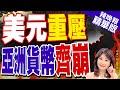 【盧秀芳辣晚報】美元反撲! 亞洲貨幣全面遭殃... | 美元重壓 亞洲貨幣齊崩 精華版@CtiNews