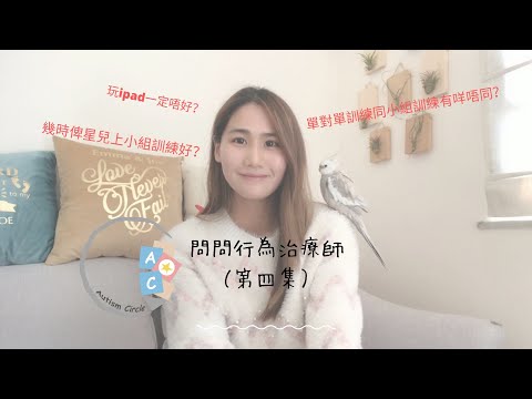 問問行為治療師（第四集）| ABA