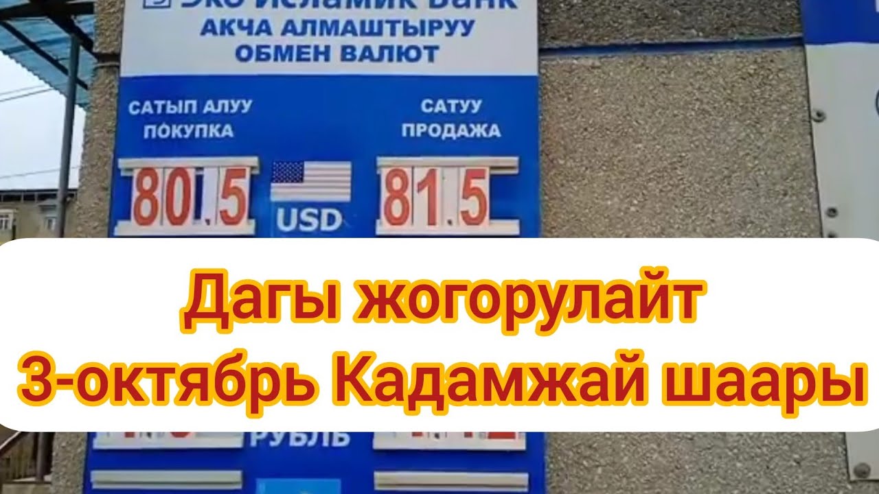 Курс Валют, Рубль, Доллар, Тенге, Сом, Фунт 😍 - YouTube