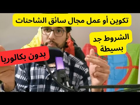 سائق الشاحنات في ألمانيا عمل أو تكوين أحسن الشروط