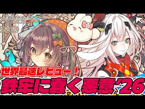 【PSO2:NGS】新常設クエ「鉄牢に蠢く悪意’26」はイマイチ微妙？世界最速レビュー！