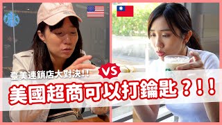 美國食物又胖又貴！美國超商可以打鑰匙！台美連鎖店大對決｜營養師品瑄 by 營養師品瑄 23,699 views 4 months ago 14 minutes, 55 seconds