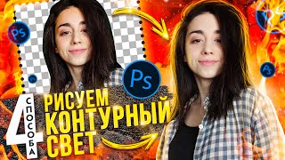 КАК РИСОВАТЬ КОНТУРНЫЙ (КОНТРОВОЙ) СВЕТ МЫШКОЙ И ПЛАНШЕТОМ / Урок Photoshop / 4 способа