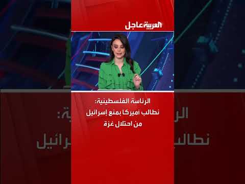 الرئاسة الفلسطينية تطالب أمريكا بمنع إسرائيل من احتلال غزة