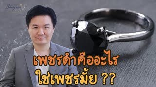 เพชรดำ Black Diamond คืออะไร ใช่เพชรมั้ย