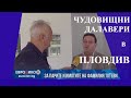 ✔️ 07/1 Чудовищни далавери в ПЛОВДИВ! Стажанта към Иванчева: "Искахте ли подкуп от Ваклин?" И ОЩЕ!!!