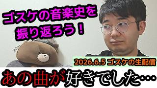 ゴスケの生配信 #2026年6月5日 #音楽史 #振り返る #こんな曲が好きでした #予定変更