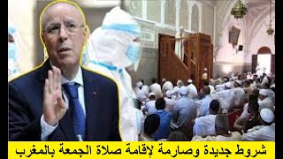 شروط جديدة وصارمة لإقامة صلاة الجمعة بمساجد المغرب ! شاهد التفاصيل