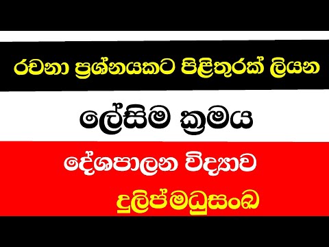 දේශපාලන විද්‍යාව / රචනා ප්‍රශ්නයකට පිළිතුරක් ලියන ලේසිම ක්‍රමය