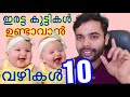 How to get pregnant with Twins|ഇരട്ട കുട്ടികൾ ഉണ്ടാവാൻ10വഴികൾ| how to get pregnancy Malayalam video