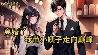 前妻劈腿富二代,法院判离那天,她甩话:你没出息房产存款全拿走,我净身出户。她挽新男友飞马尔代夫蜜月《离婚了,我带小姨子走向巅峰》64~133#热血#小说推荐 #漫畫#有声小说#狗血#爽文
