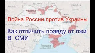 Война России с Украиной, как отличить ложь в СМИ