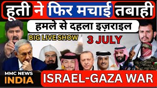 हूती ने फिर मचाई तबाही Israel Gaza Iran America Saudi Qatar Turkey Russia UAE mmc news india