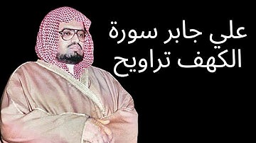 علي جابر سورة الكهف تراويح ليلة ١٥-٩-١٤٠٧