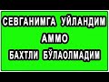 Sevganimga uylandim ammo bahtli bo'laolmadim | Севганимга уйландим аммо бахтли бўлолмадим