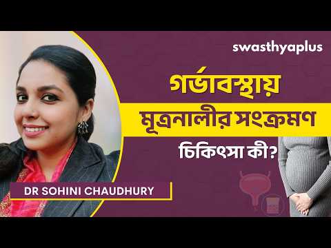 গর্ভাবস্থায় মূত্রনালীর সংক্রমণ: চিকিৎসা কী? | Urine Infection during Pregnancy |Dr Sohini Chaudhury
