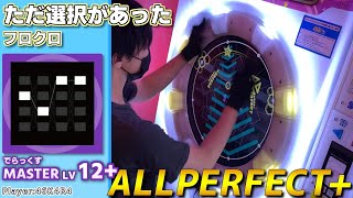 【maimaiプレイ手元動画】ただ選択があった　[Master LV12+](でらっくす譜面)【ALLPERFECT+】