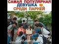 Самая популярная девушка среди парней Дорама «Природа Мело»