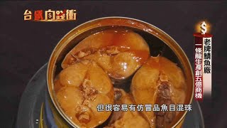 老牌鯖魚廠　一條龍生產創5億商機20200704【台灣向錢衝】PART5