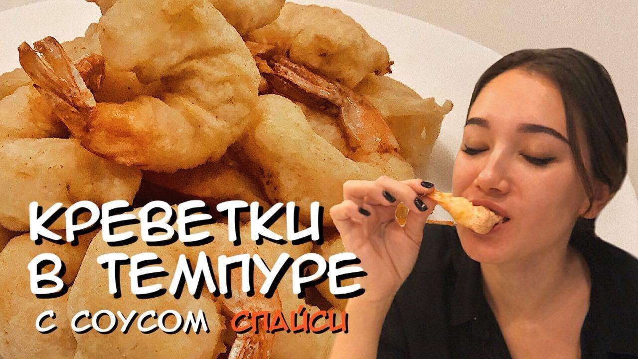 Божественные креветки в ТЕМПУРЕ с соусом спайси!