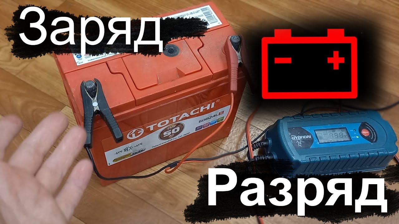 Сел аккумулятор! как правильно зарядить аккумулятор для авто. - YouTube