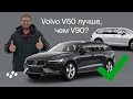 Что лучше — V60 или V90? Обзор универсала Volvo