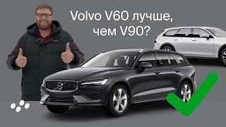 Что лучше — V60 или V90? Обзор универсала Volvo