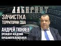 ЛАБИРИНТ | Зачистка территории США| А. Тюняев & Джули По