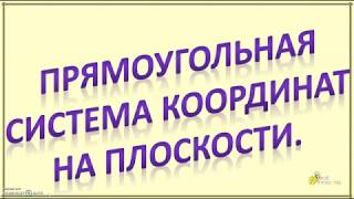 Прямоугольная система координат на плоскости.