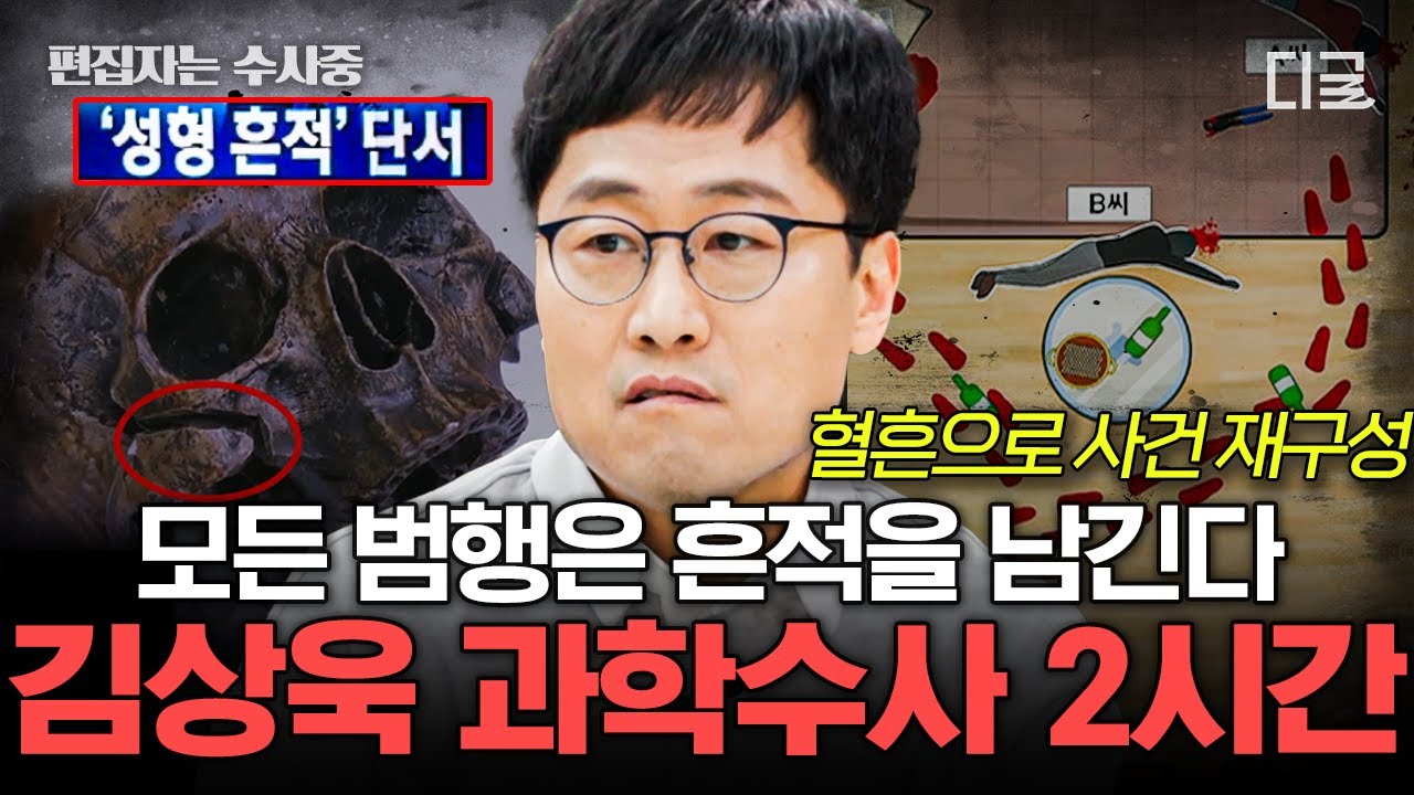 [#알쓸범잡2] (2시간) 김상욱 교수가 알려주는 과학수사의 모든 것👮 뼈에서 가장 중요한 숫자 206의 비밀🦴